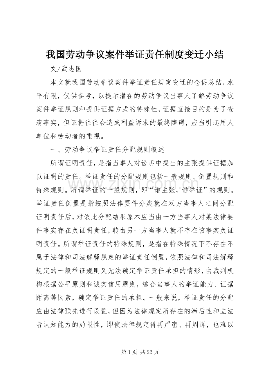 我国劳动争议案件举证责任规章制度变迁小结.docx_第1页