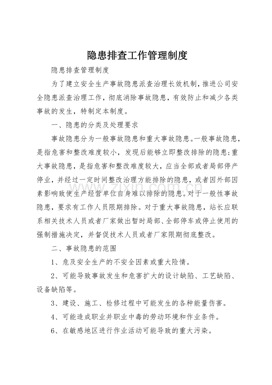 隐患排查工作规章制度管理.docx_第1页