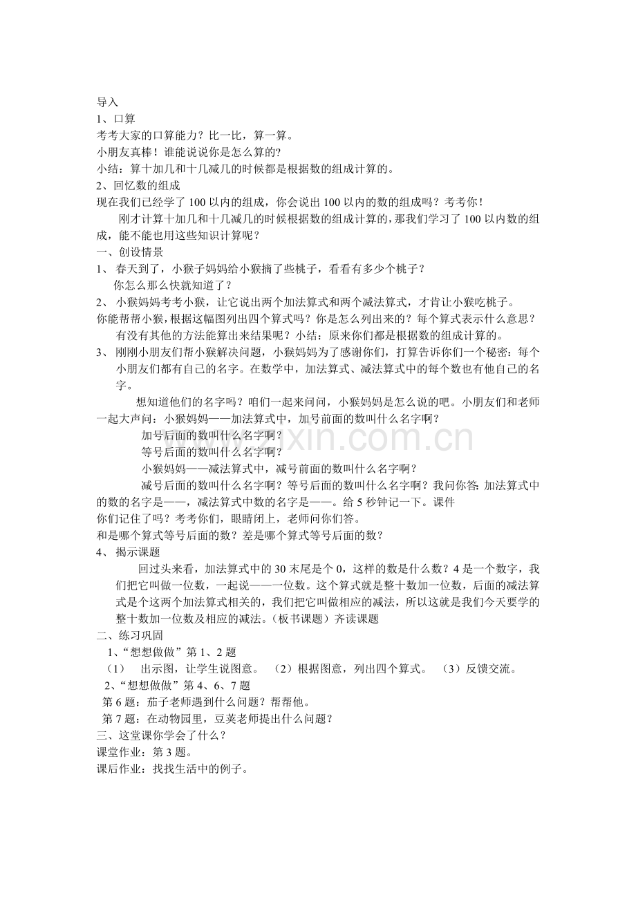 整十数加一位数及相应的减法教学设计.doc_第1页