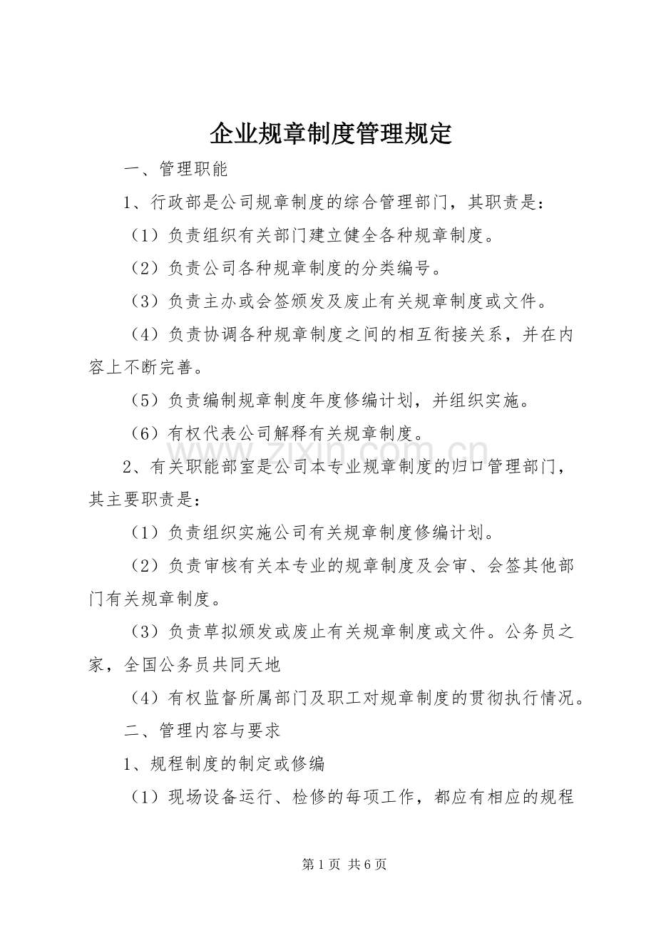企业规章规章制度管理规定.docx_第1页
