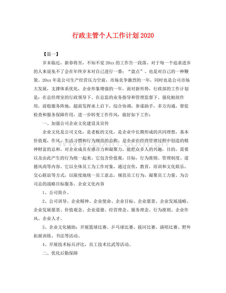 行政主管个人工作计划2020 .docx_第1页