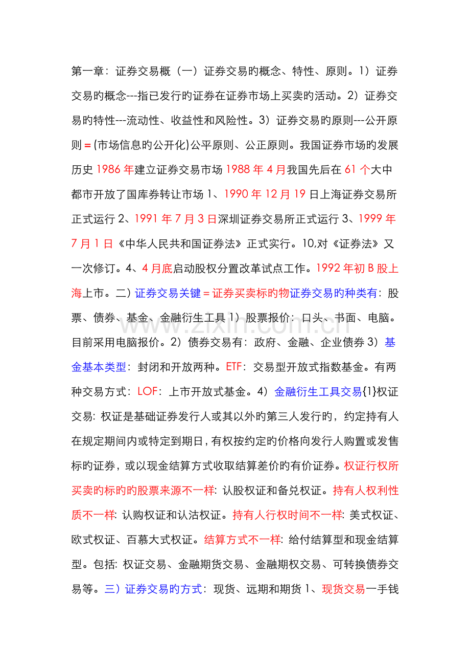 2022年证券从业资格考试证券交易各章重点知识总结.doc_第1页