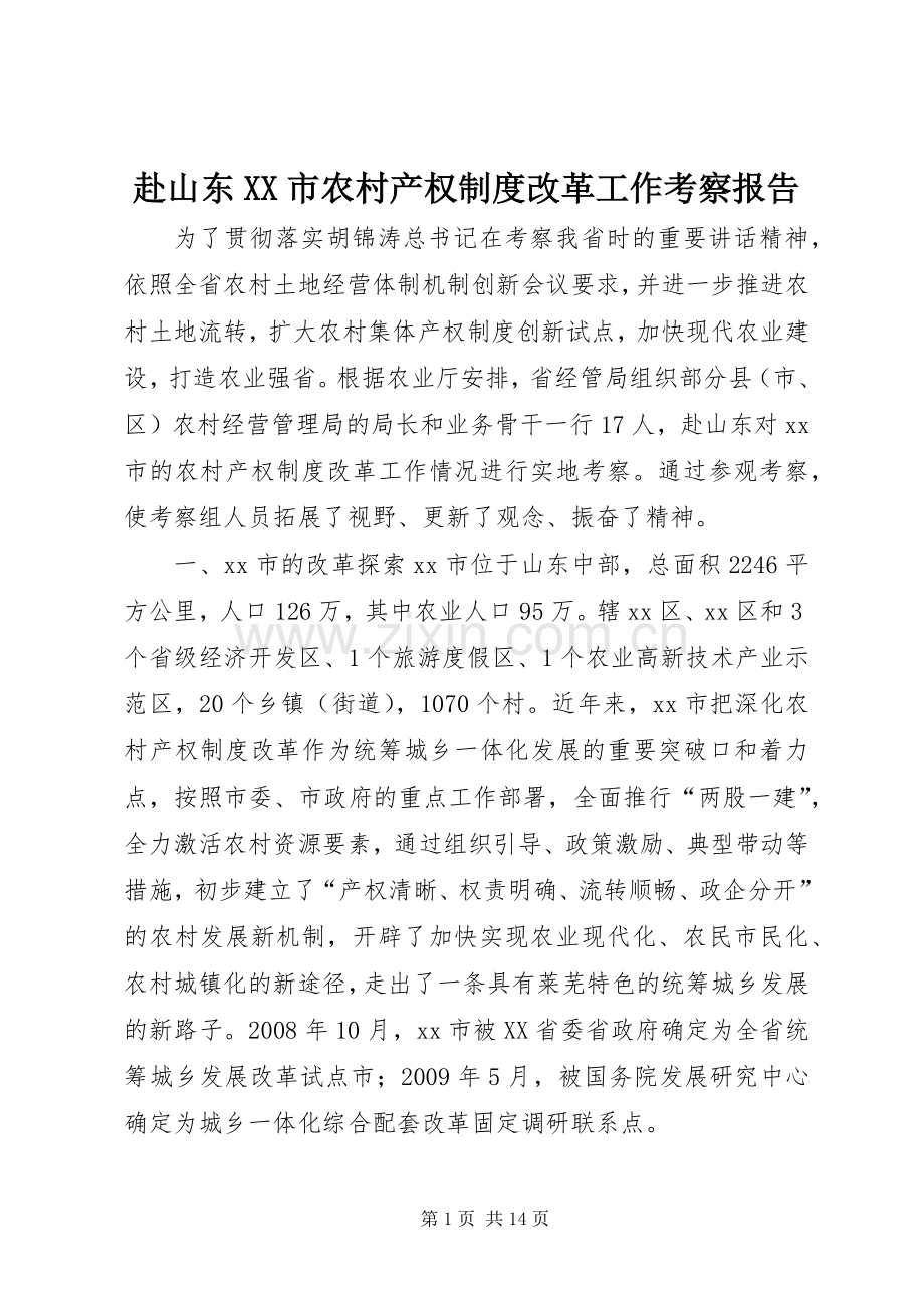 赴山东市农村产权规章制度改革工作考察报告.docx_第1页