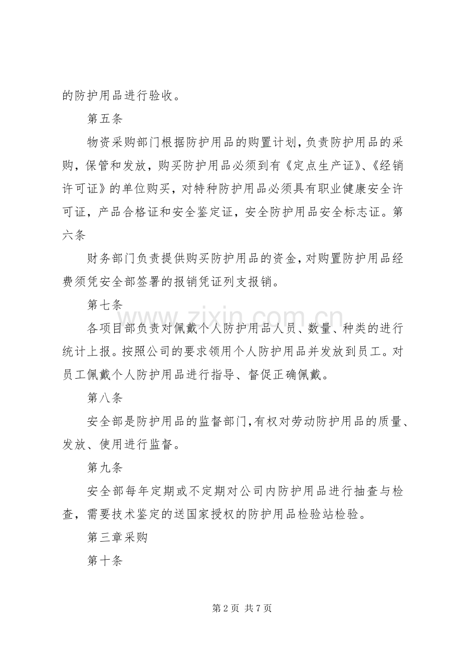 安全防护用品供应单位的管理规章制度 .docx_第2页