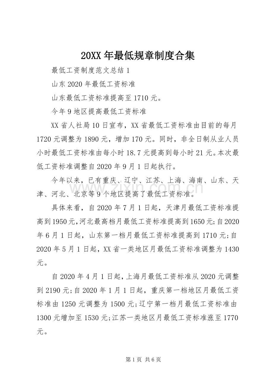 年最低规章规章制度合集.docx_第1页