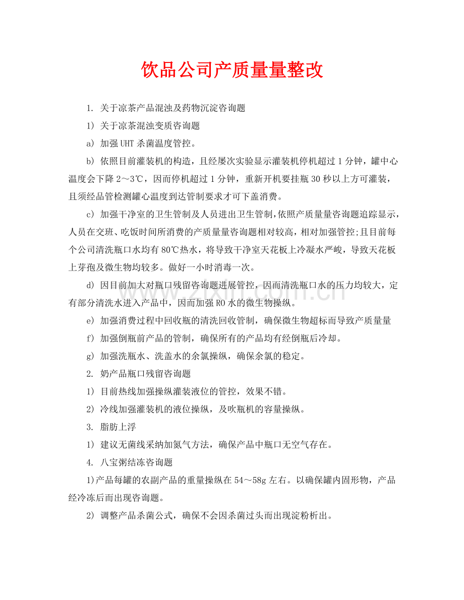 饮品公司产品质量整改.doc_第1页