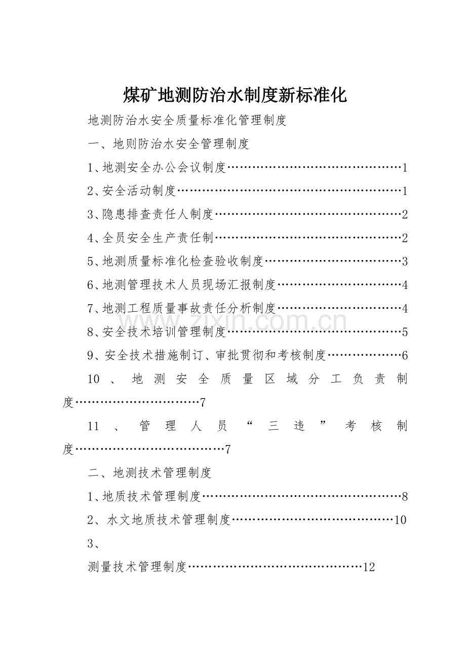 煤矿地测防治水规章制度细则新标准化.docx_第1页