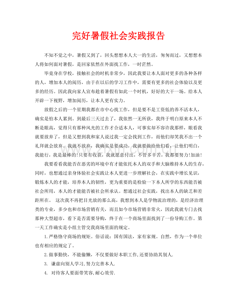 完整暑假社会实践报告.doc_第1页