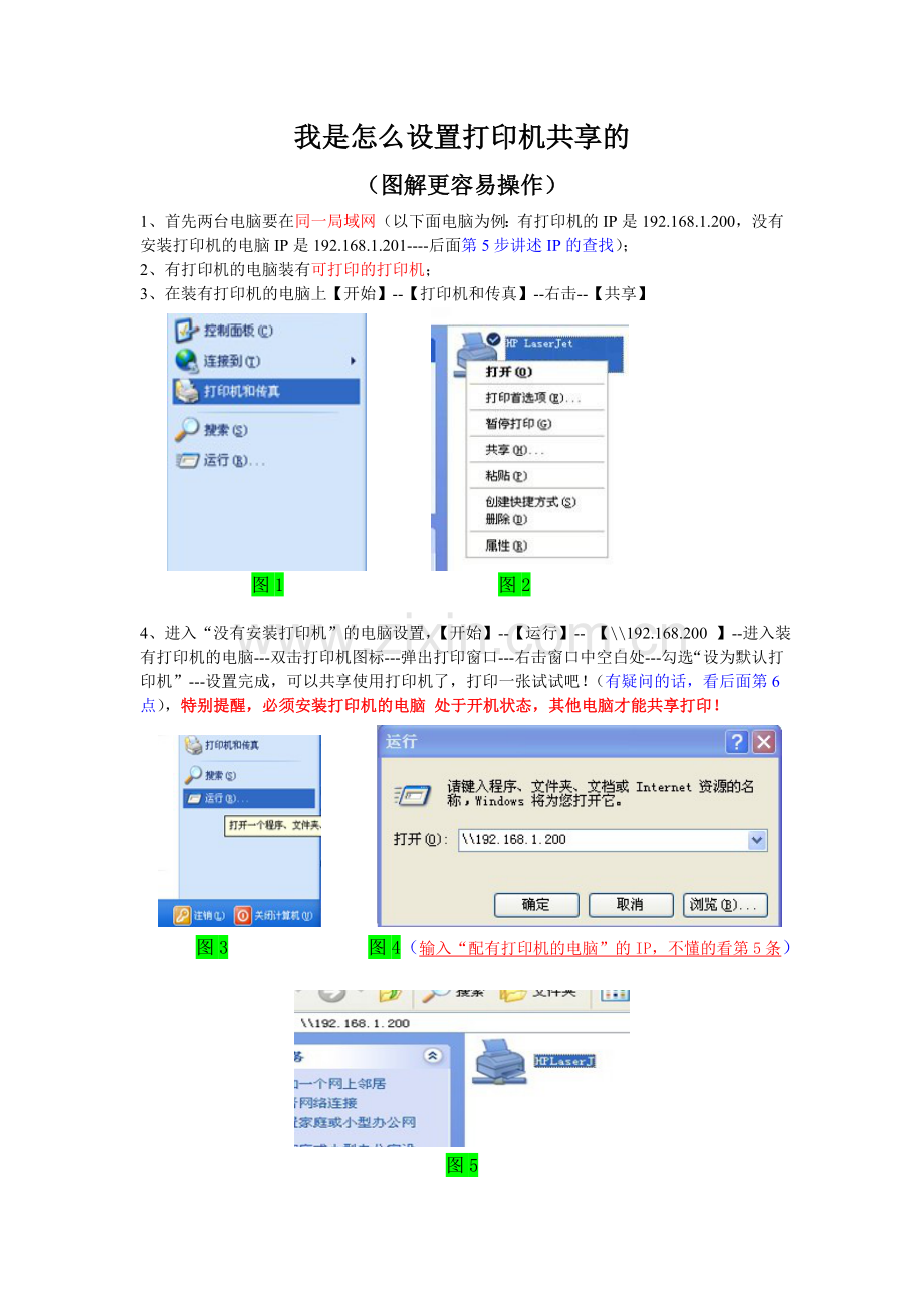 我是怎么设置打印机共享的1.doc_第1页