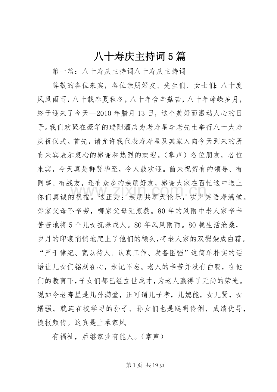 八十寿庆主持稿5篇.docx_第1页