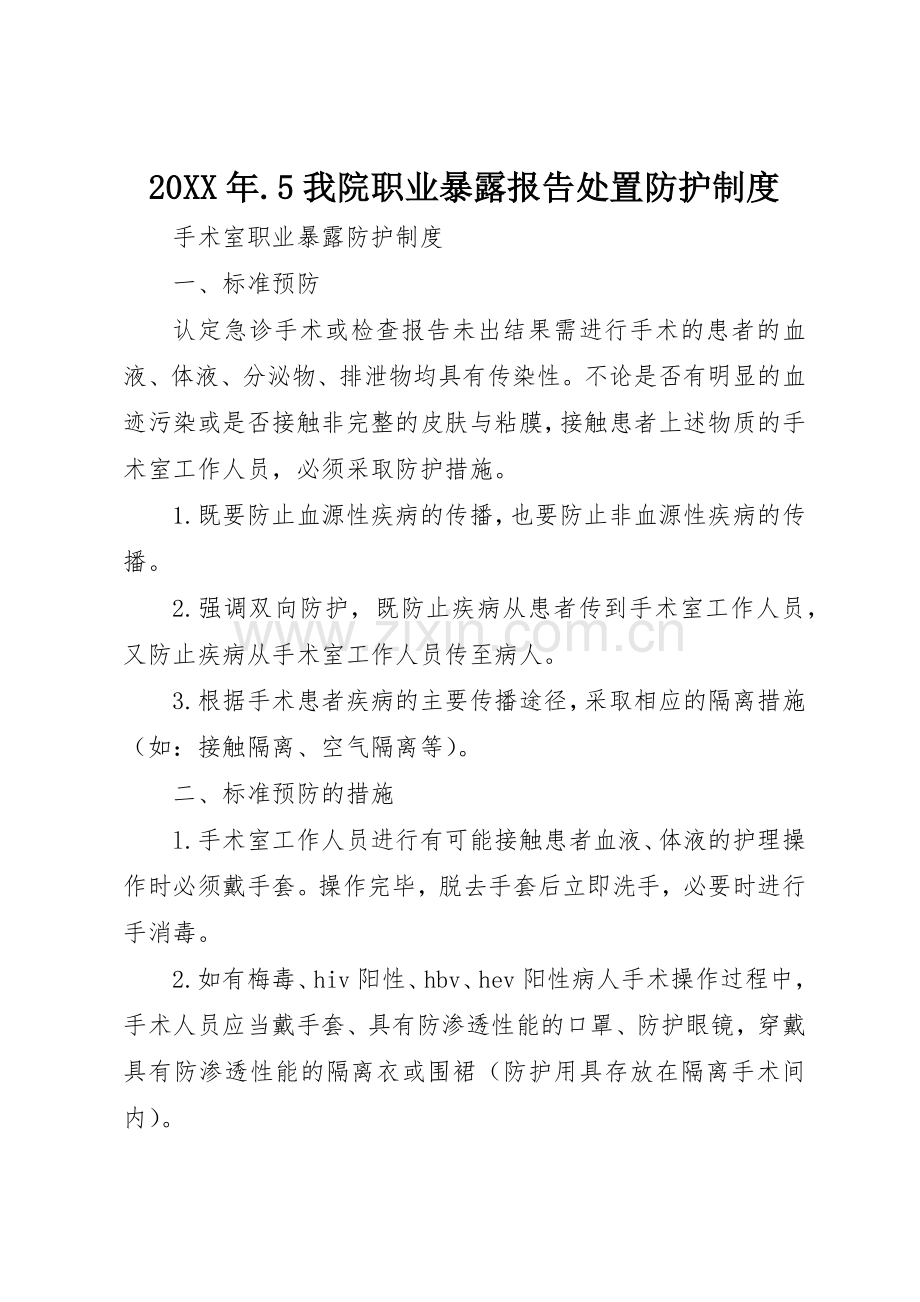 年5我院职业暴露报告处置防护规章制度 .docx_第1页