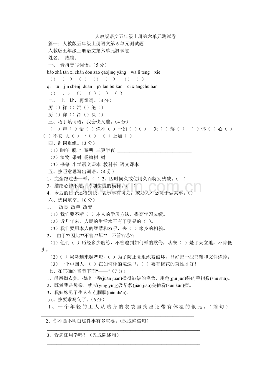 人教版语文五年级上册第六单元测试卷.doc_第1页
