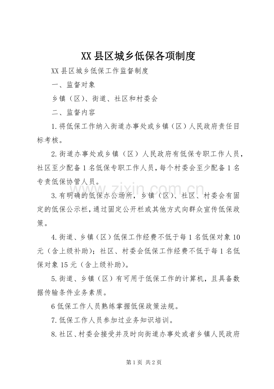 县区城乡低保各项规章制度 .docx_第1页