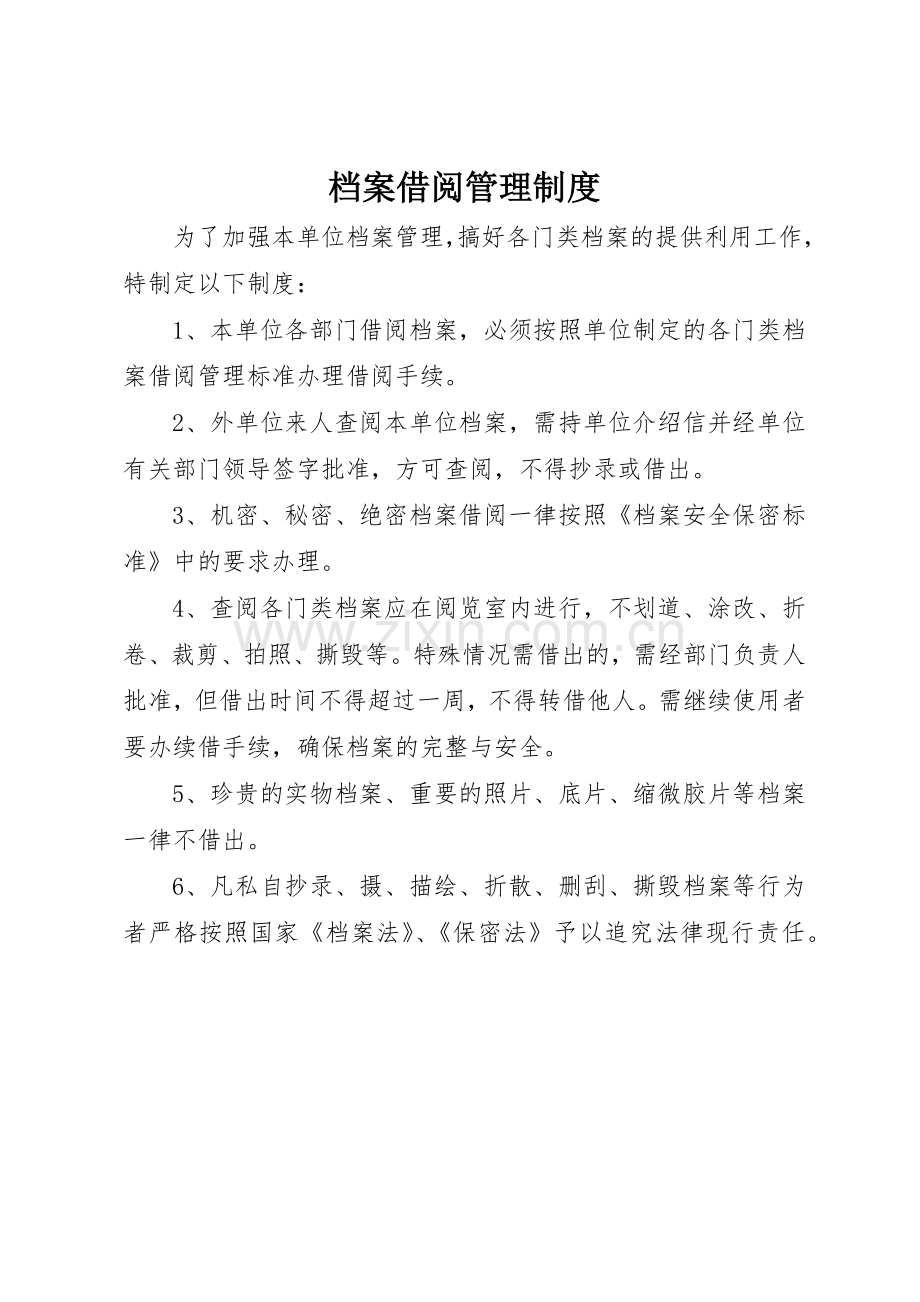 档案借阅管理规章制度细则.docx_第1页