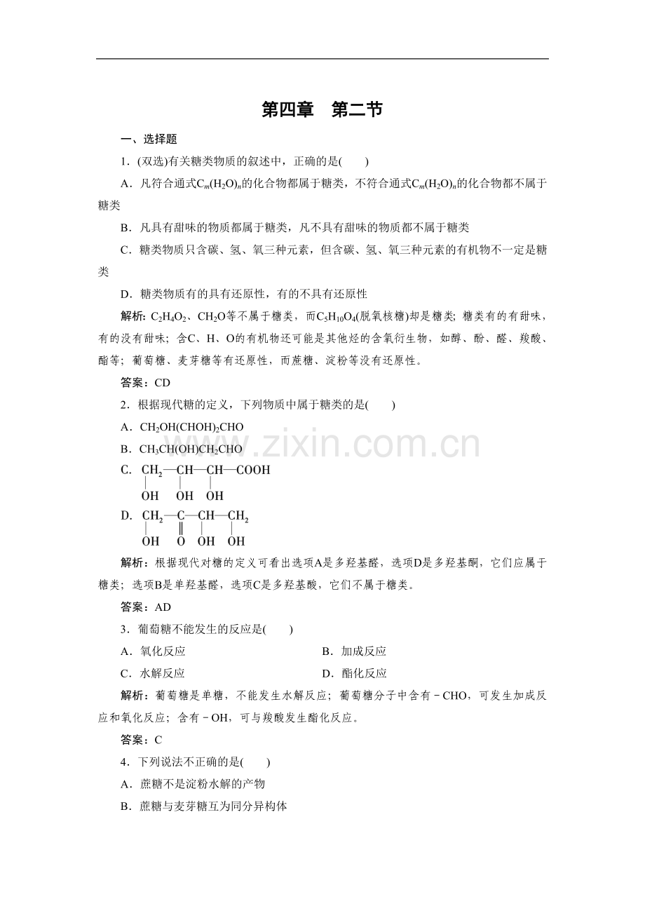 《4-2-糖类》-同步练习2.doc_第1页