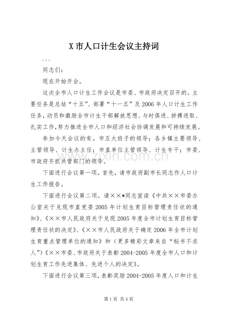 X市人口计生会议主持稿(2).docx_第1页