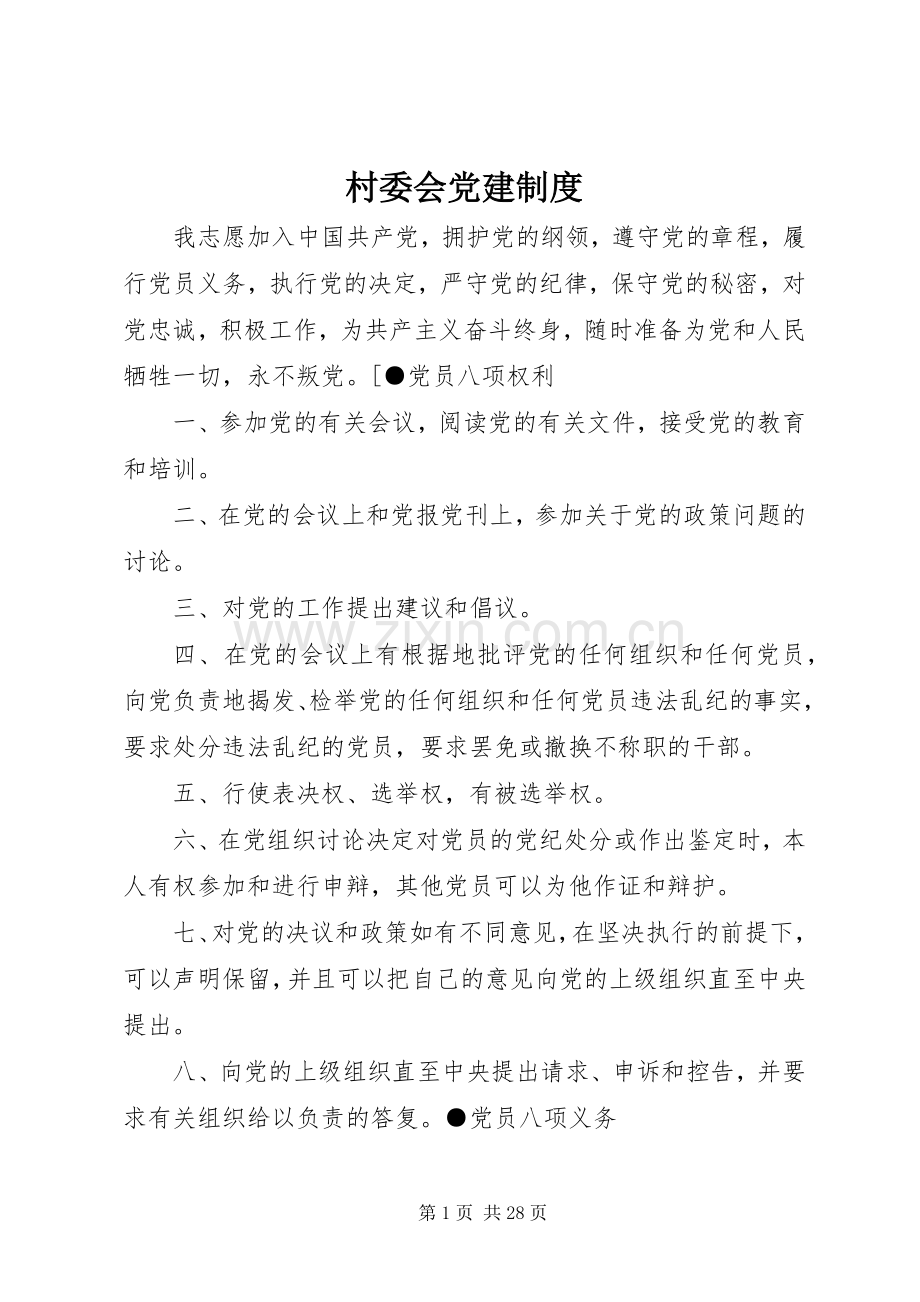 村委会党建规章制度.docx_第1页