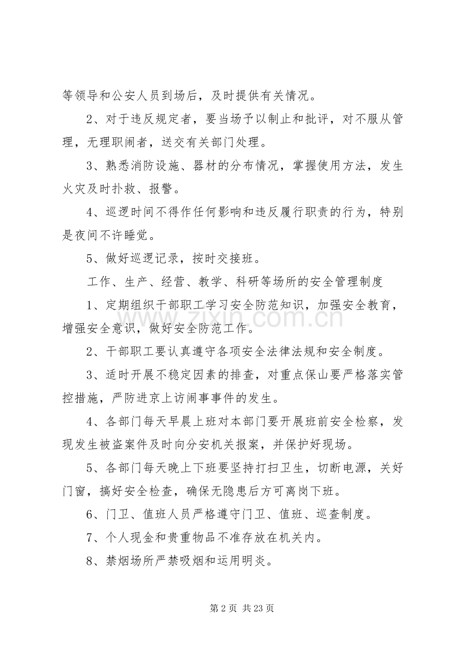 单位内部治安保卫规章制度.docx_第2页