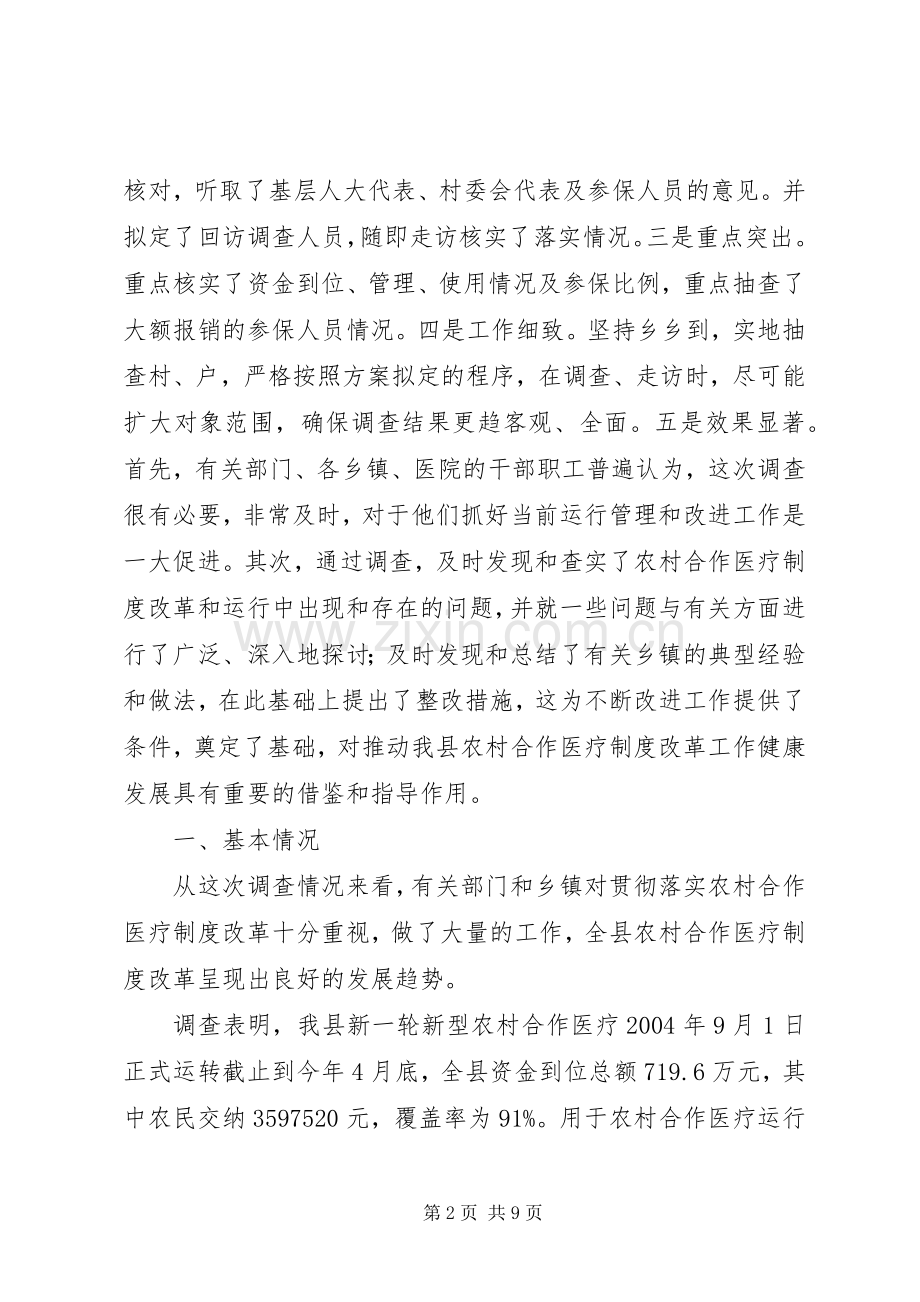 关于农村合作医疗规章制度改革落实情况的调查.docx_第2页