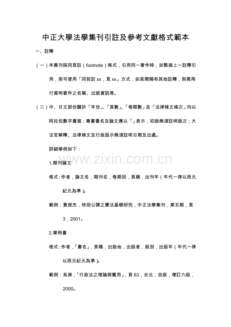 中正大学法学集刊引注及参考文献格式范本.doc_第1页
