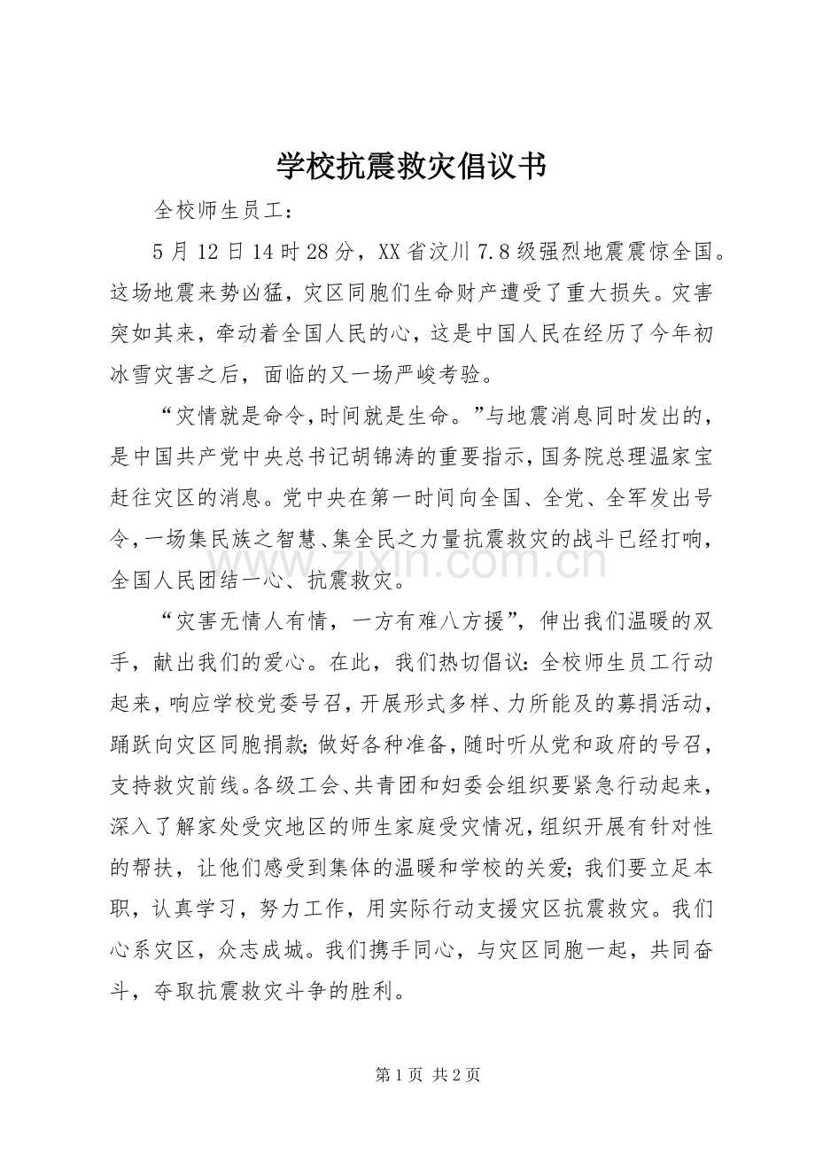 学校抗震救灾倡议书范文.docx_第1页