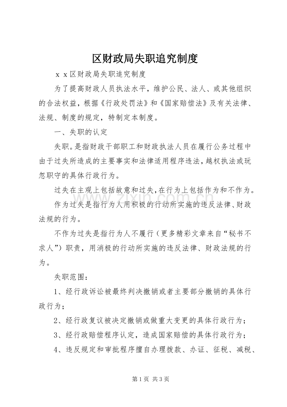 区财政局失职追究规章制度(2).docx_第1页