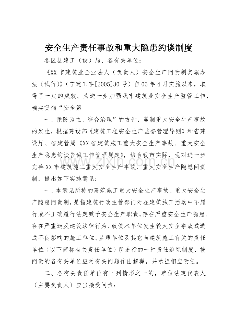 安全生产责任事故和重大隐患约谈管理规章制度.docx_第1页