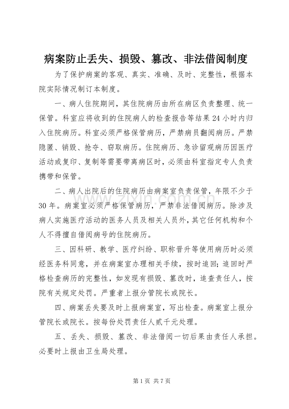 病案防止丢失、损毁、篡改、非法借阅规章制度.docx_第1页
