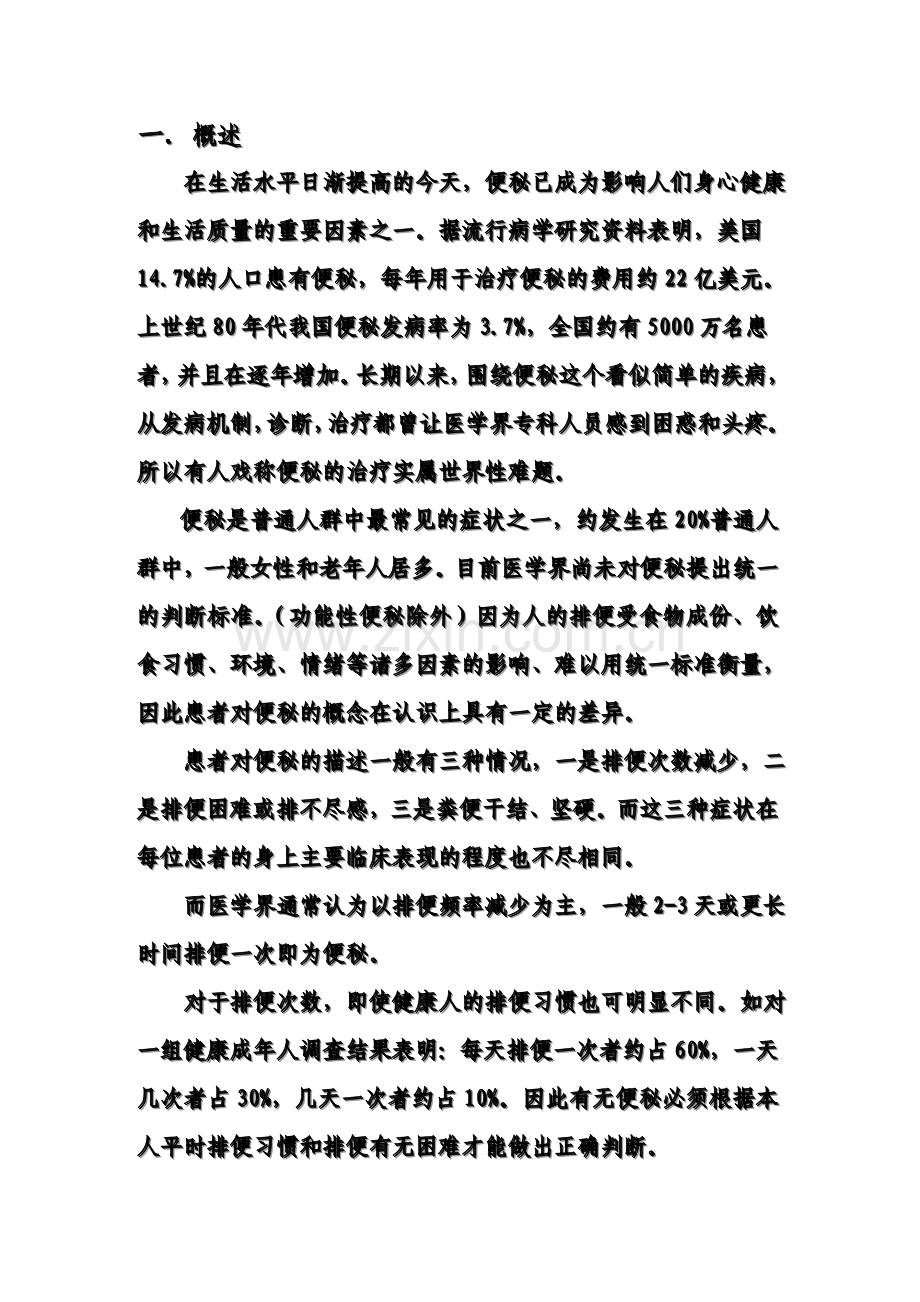 当前便秘的概况以及它的的中西医分型.doc_第1页
