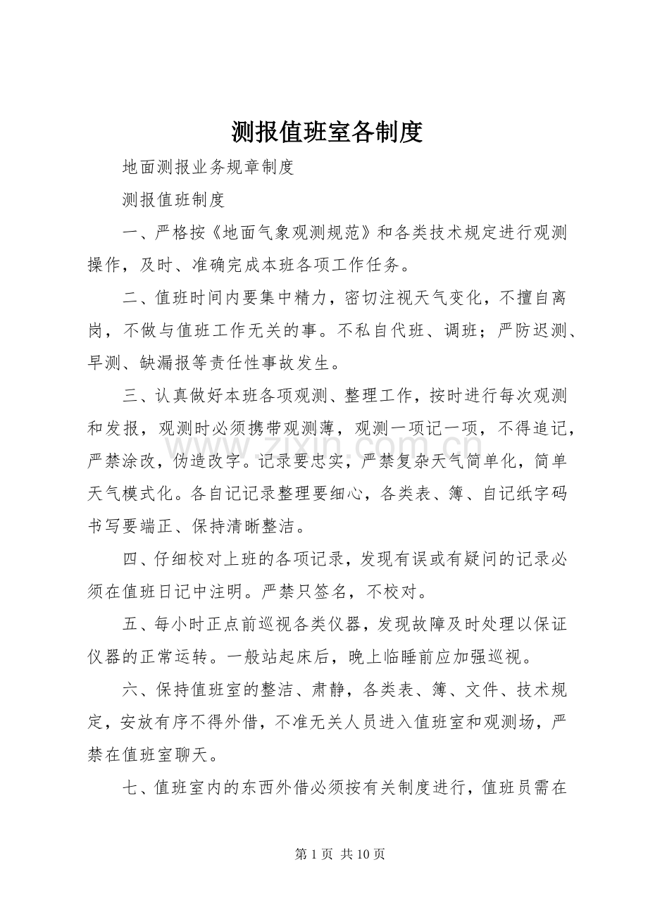 测报值班室各管理规章制度.docx_第1页