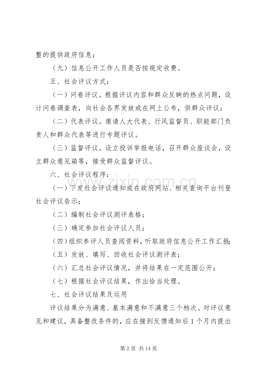 镇政府信息公开社会评议规章制度 .docx_第2页