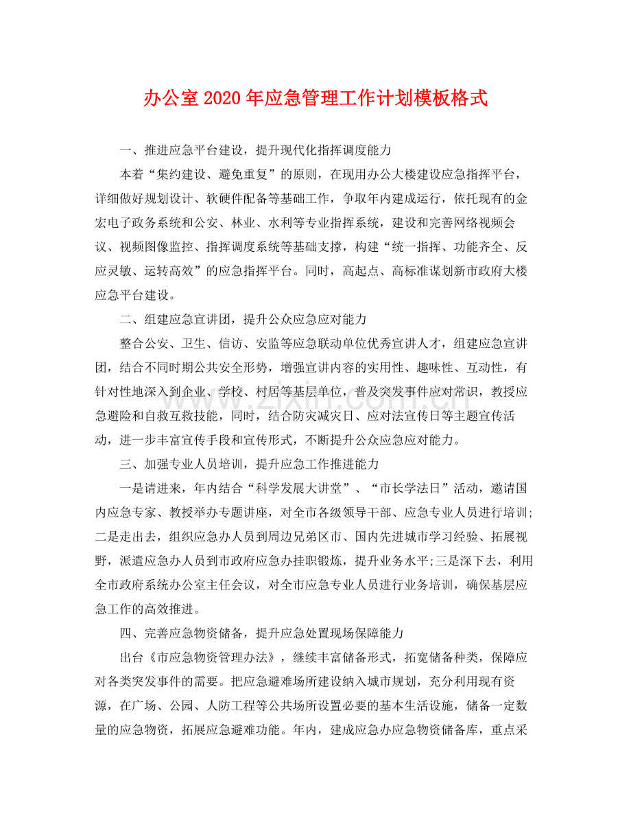 办公室年应急管理工作计划模板格式 .docx_第1页