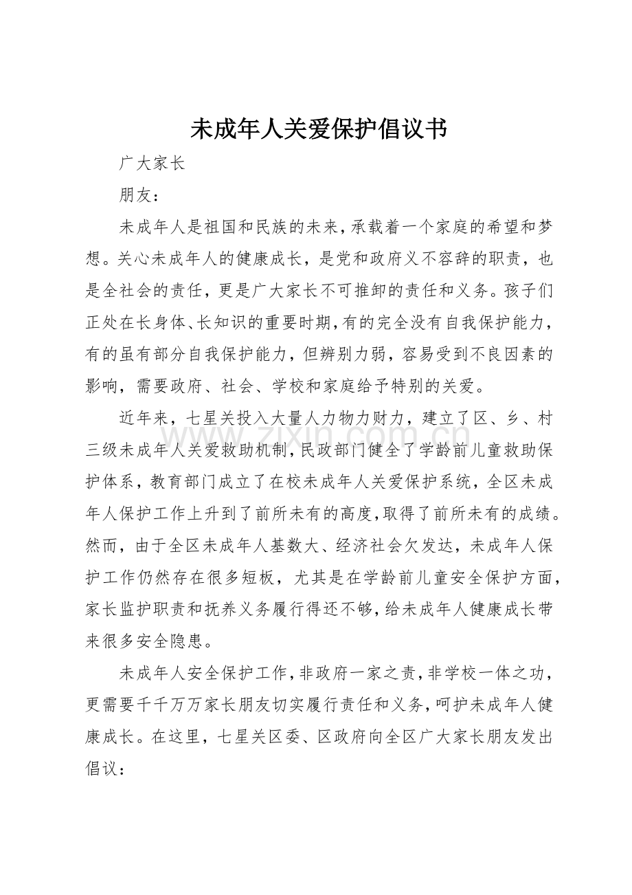 未成年人关爱保护倡议书范文.docx_第1页