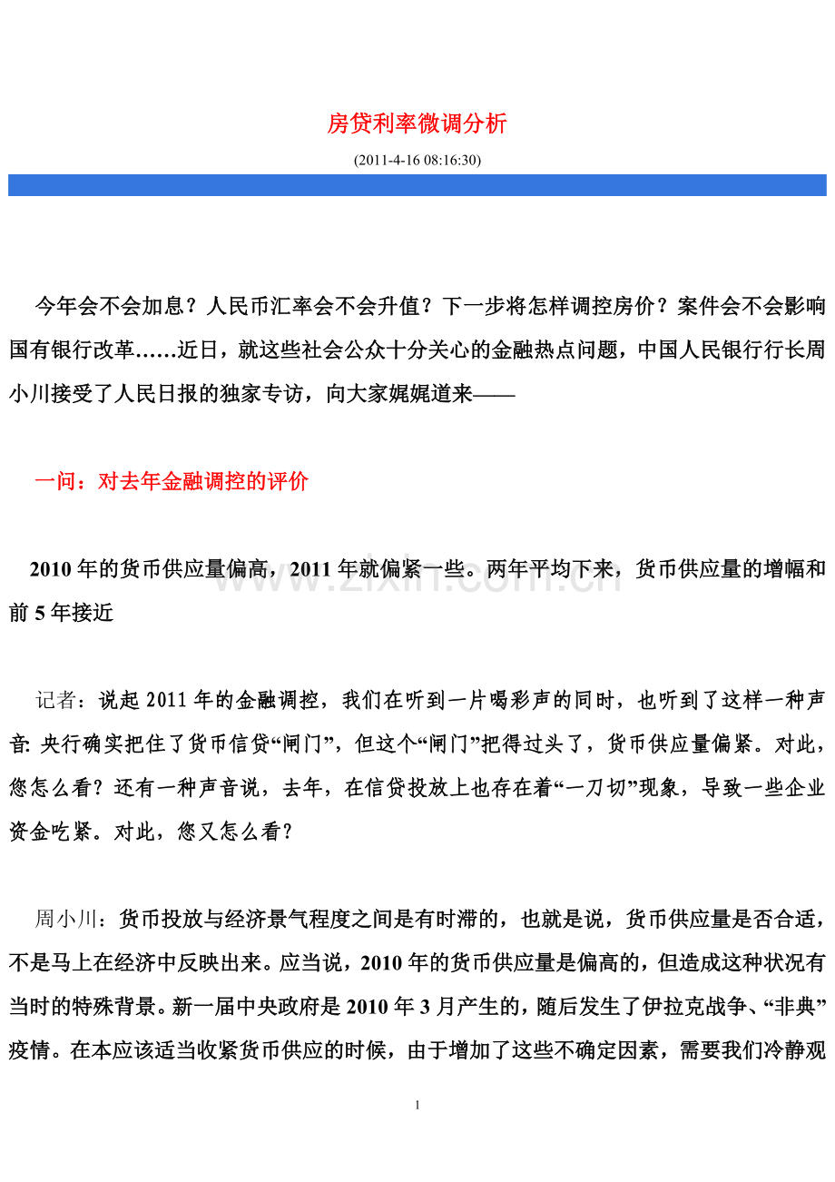 房贷利率微调分析.doc_第1页