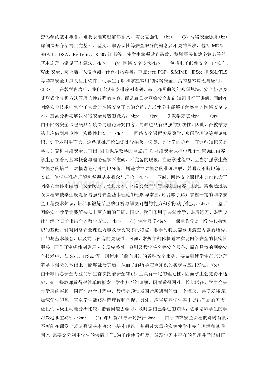 计算机网络安全课程教学的探索与研究.doc_第2页