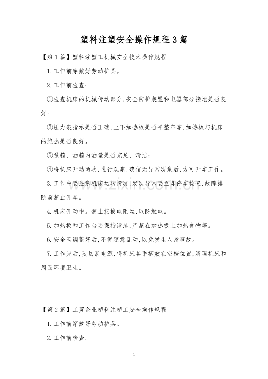 塑料注塑安全操作规程3篇.docx_第1页