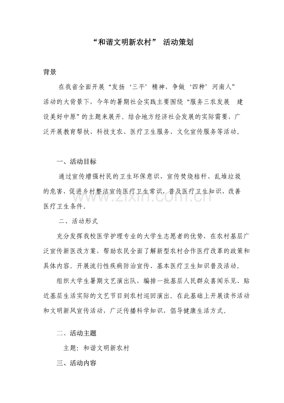 及谐文明新农村.doc_第1页