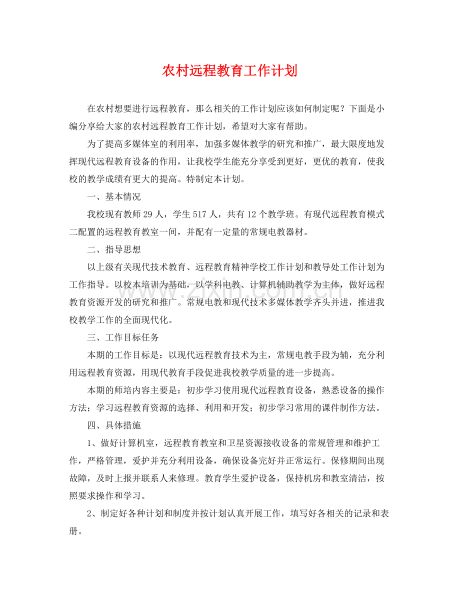 农村远程教育工作计划 .docx_第1页