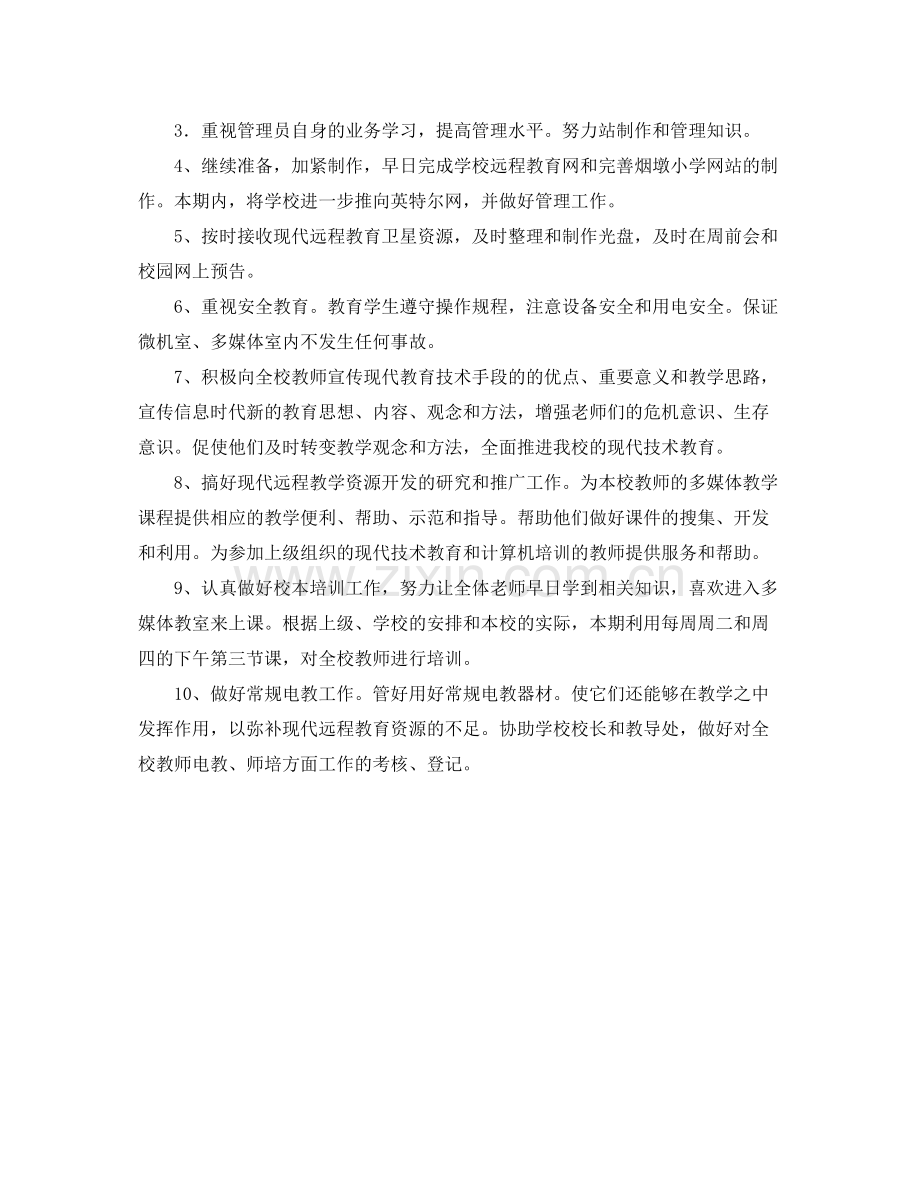 农村远程教育工作计划 .docx_第2页