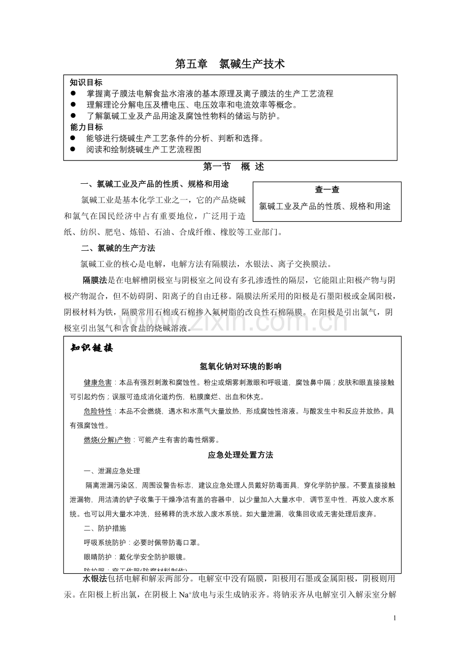 第5章氯碱生产技术.doc_第1页