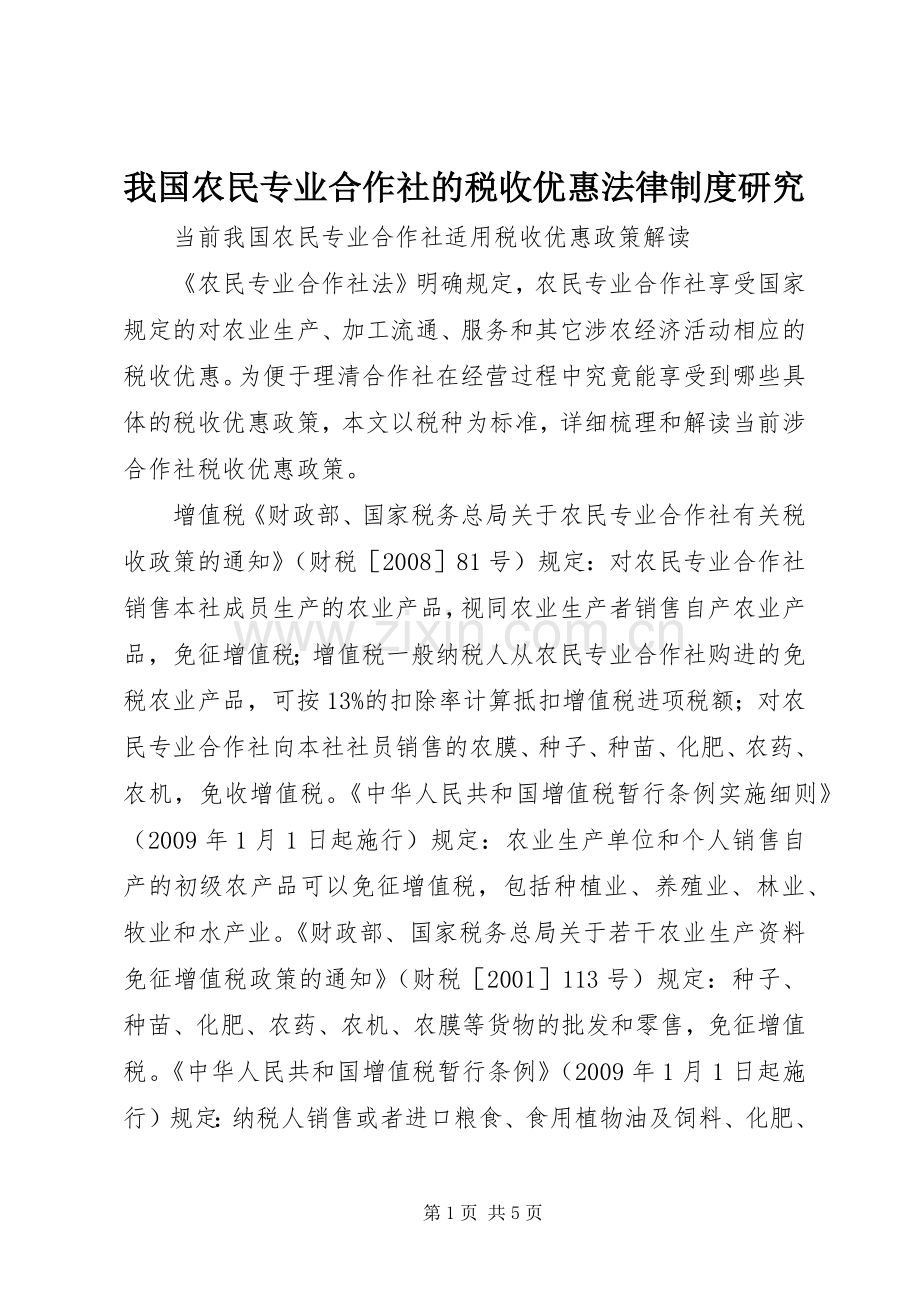 我国农民专业合作社的税收优惠法律规章制度研究 .docx_第1页