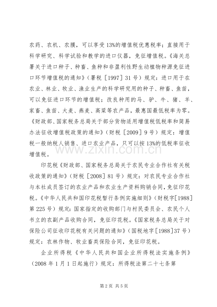我国农民专业合作社的税收优惠法律规章制度研究 .docx_第2页