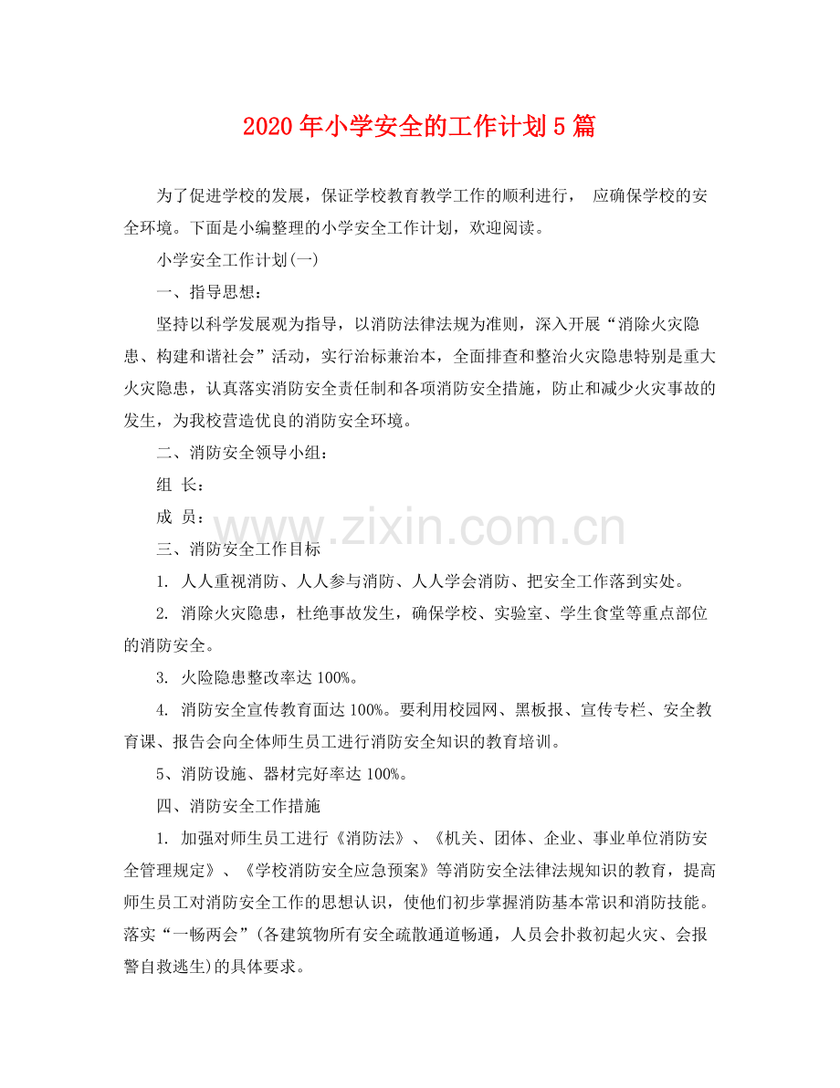 2020年小学安全的工作计划5篇 .docx_第1页