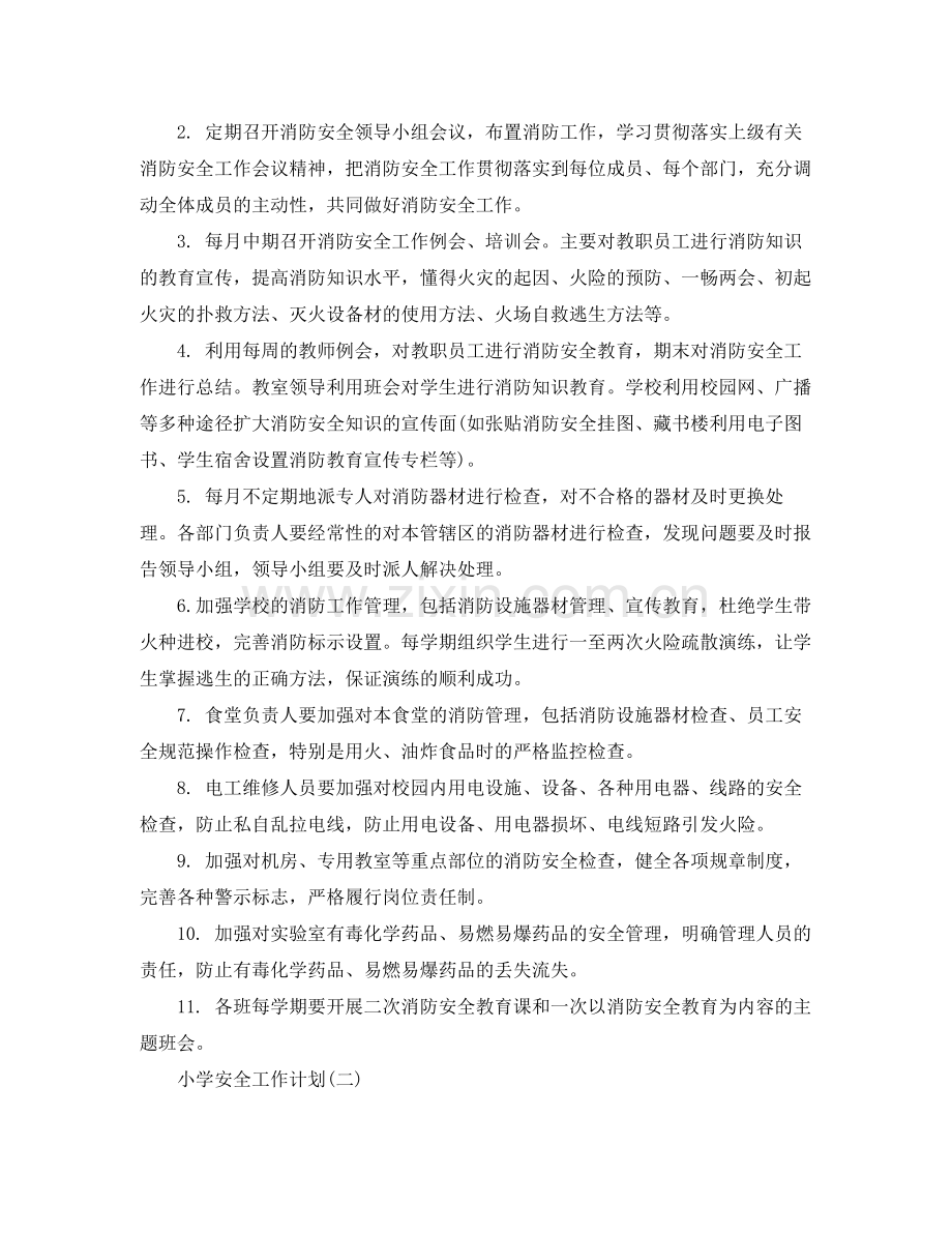 2020年小学安全的工作计划5篇 .docx_第2页