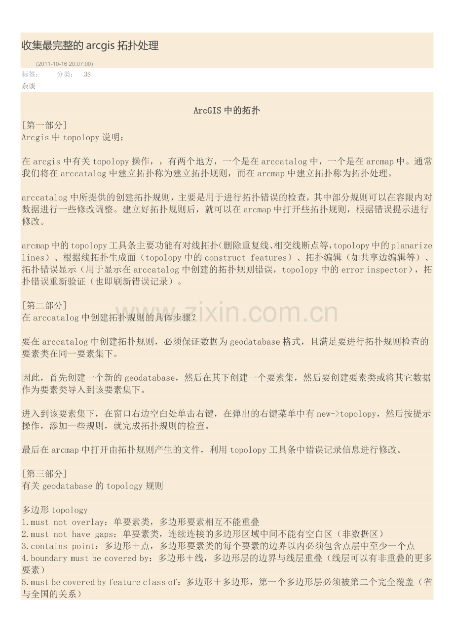 收集最完整的arcgis拓扑处理.docx_第1页
