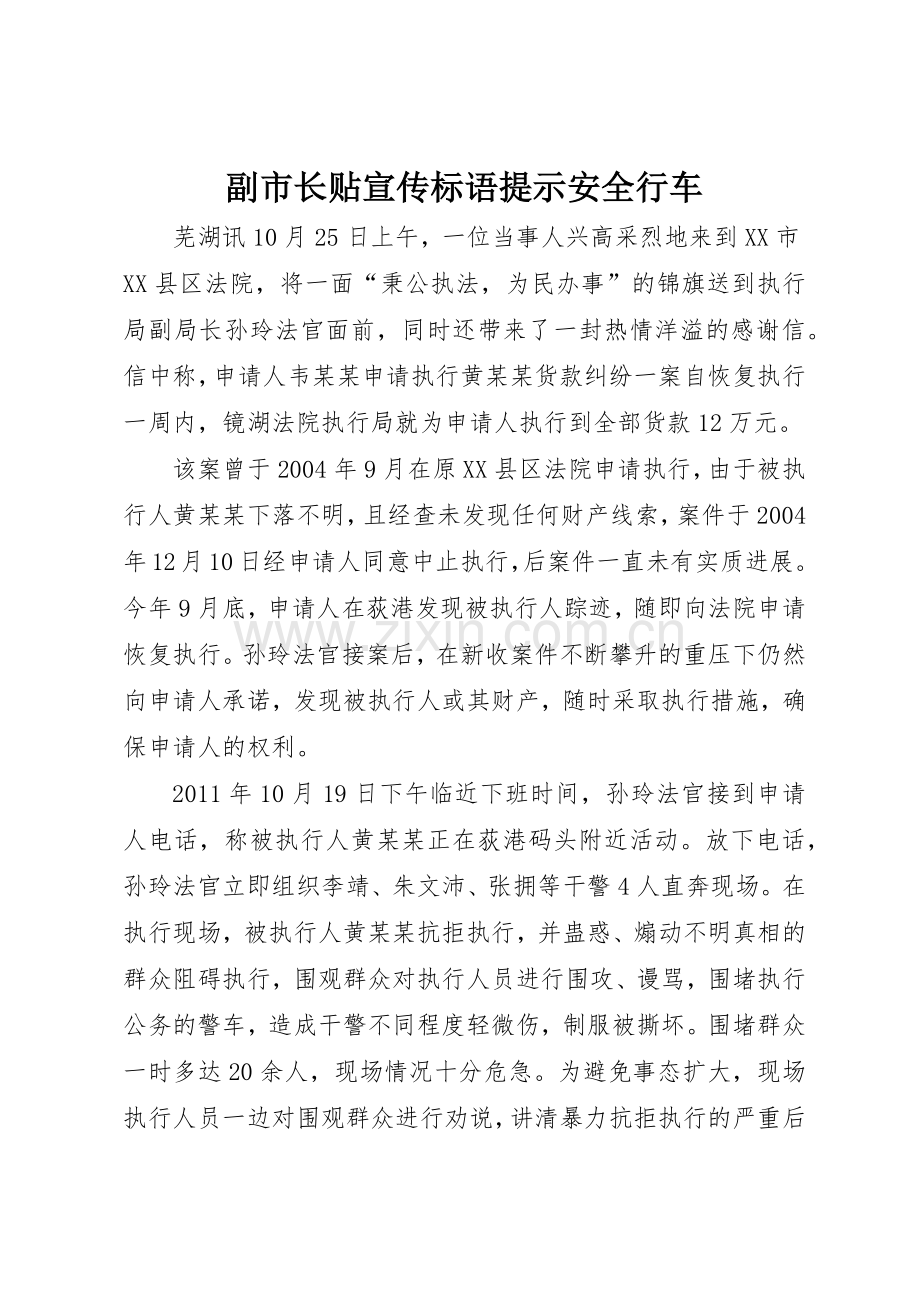 副市长贴标语集锦提示安全行车.docx_第1页