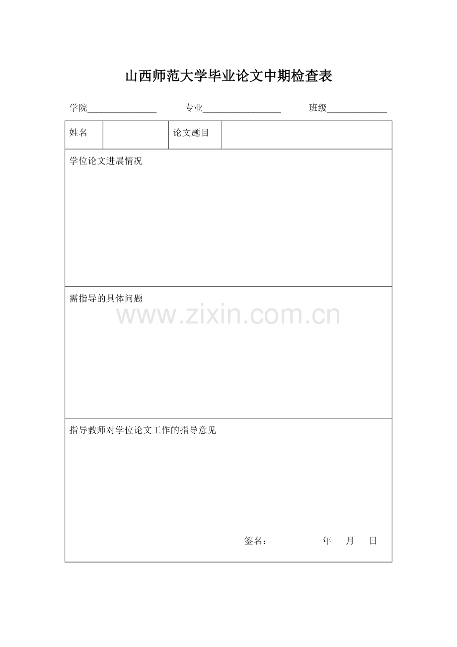 山西师范大学毕业论文中期检查表.doc_第1页