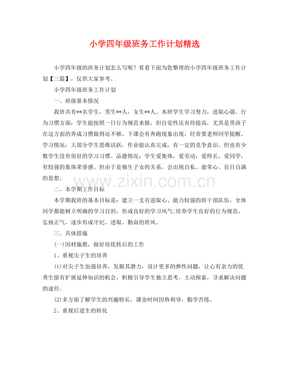小学四年级班务工作计划 .docx_第1页