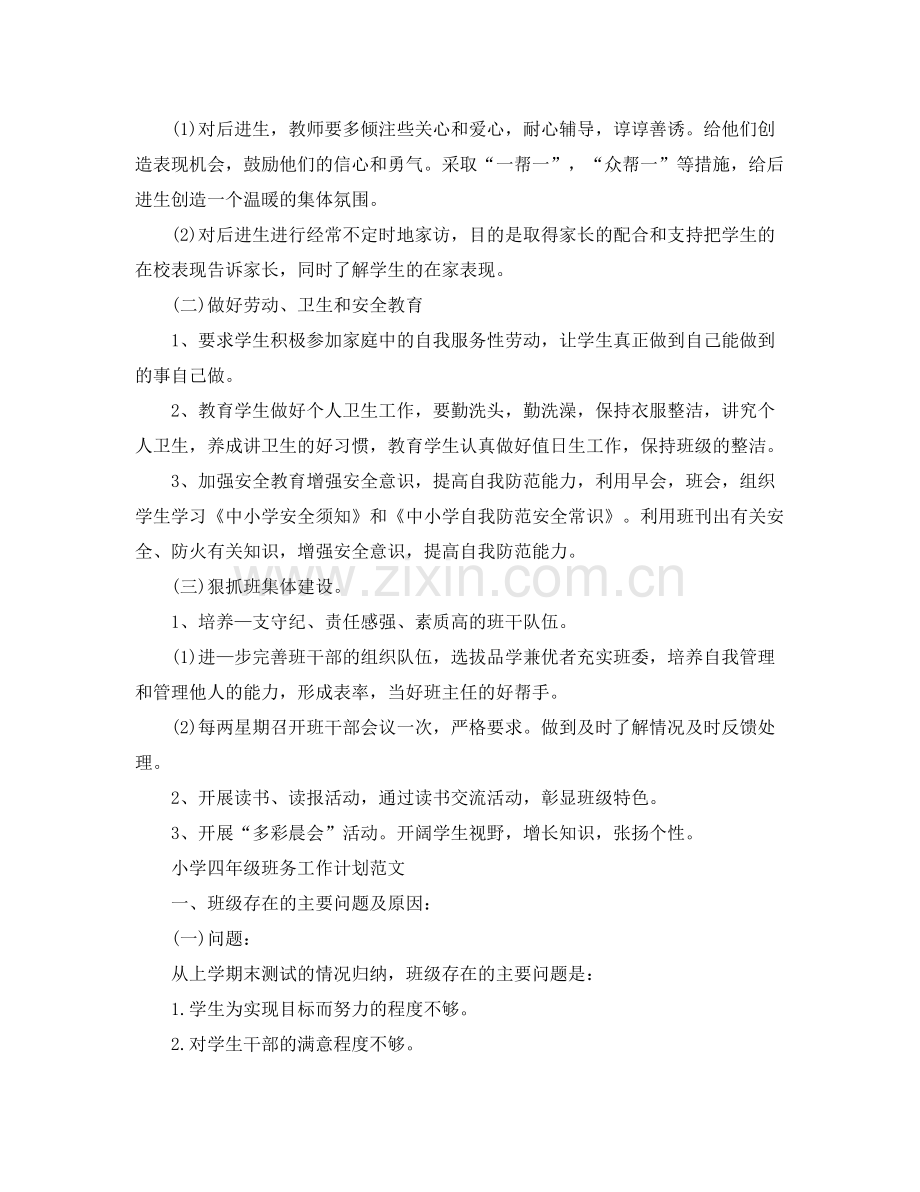 小学四年级班务工作计划 .docx_第2页