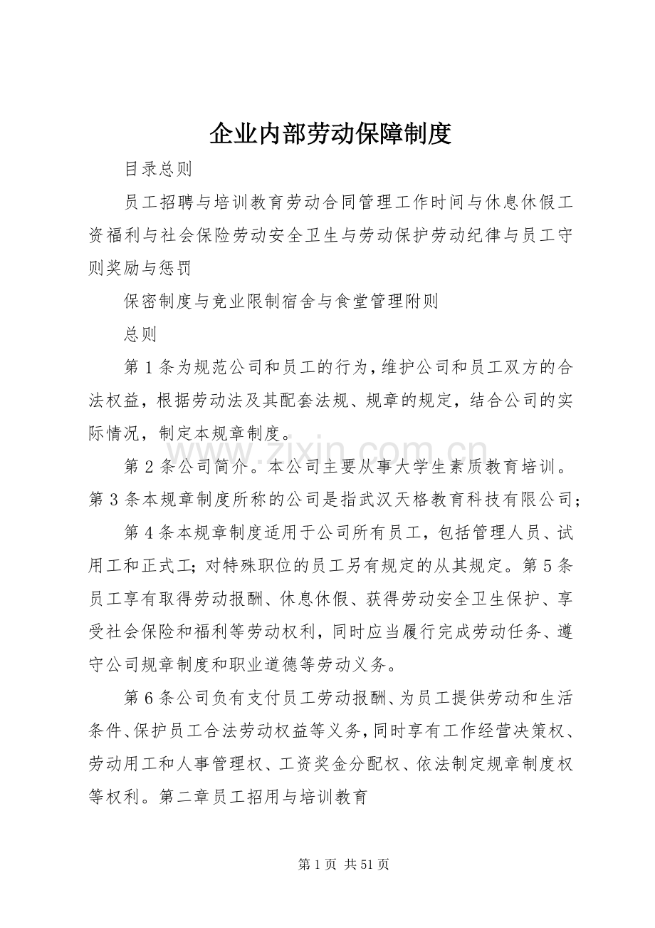 企业内部劳动保障规章制度.docx_第1页